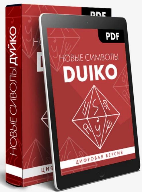 Новые символы DUIKO [Андрей Дуйко]