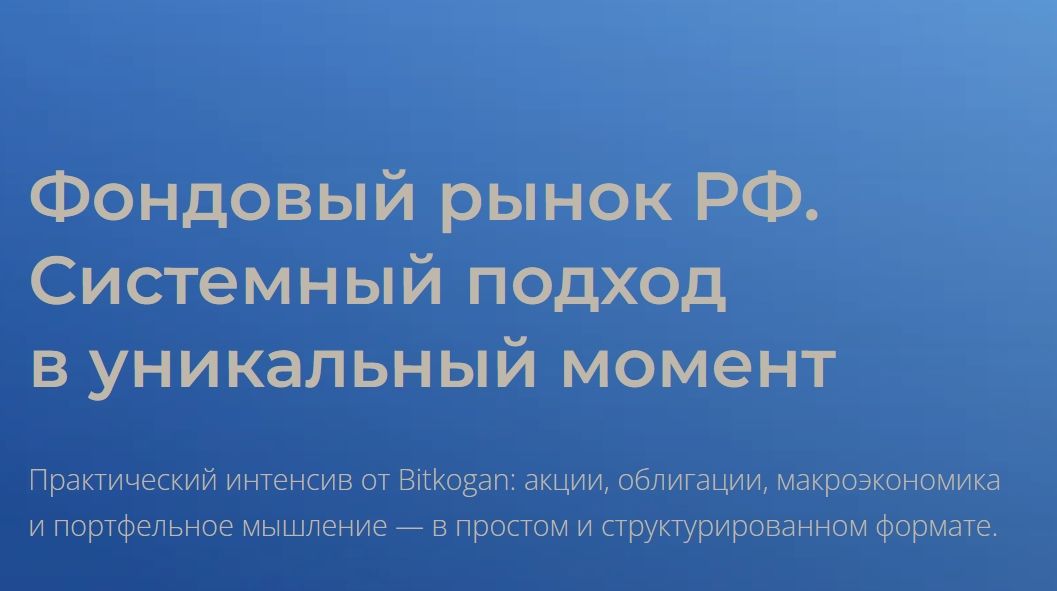 Фондовый рынок РФ. Системный подход в уникальный момент [Тариф Только интенсив] [bitkogan] [Евгений Коган]