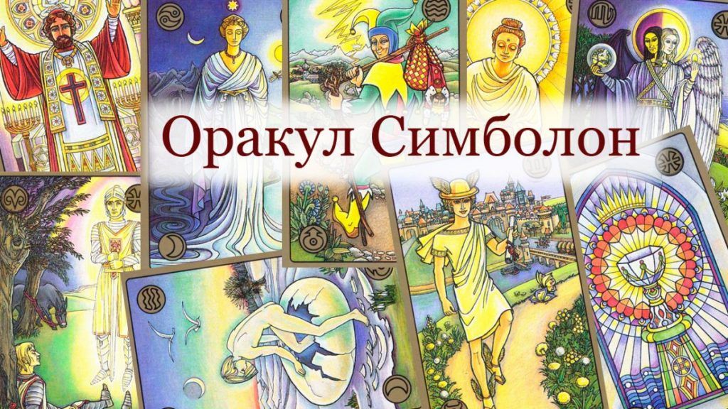 Оракул Симболон. Часть 1. 2025 год [Гермополь] [Алексей Игнатов]