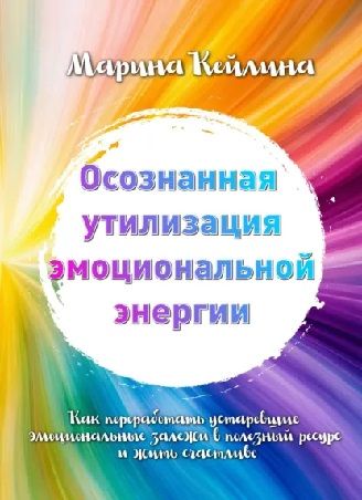 Осознанная утилизация эмоциональной энергии [Марина Кейлина]