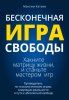 Бесконечная Игра Свободы: Хакните матрицу и станьте мастером игр + Нейролидерство [Максим Катаев] + Программирование подсознания [Вадим Бочков]