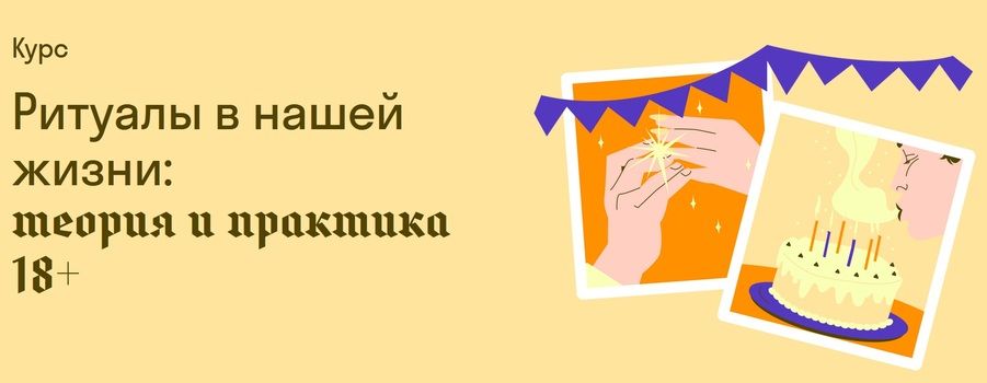 Ритуалы в нашей жизни: теория и практика [Страдариум] [Александра Архипова]