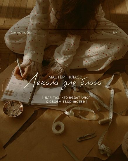 Лекала для блога [Ирина Носова]