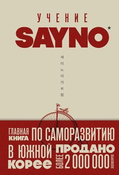 Учение SayNo. Откажись от страха, оправданий и сомнений. Начни жить по-настоящему [Say No]