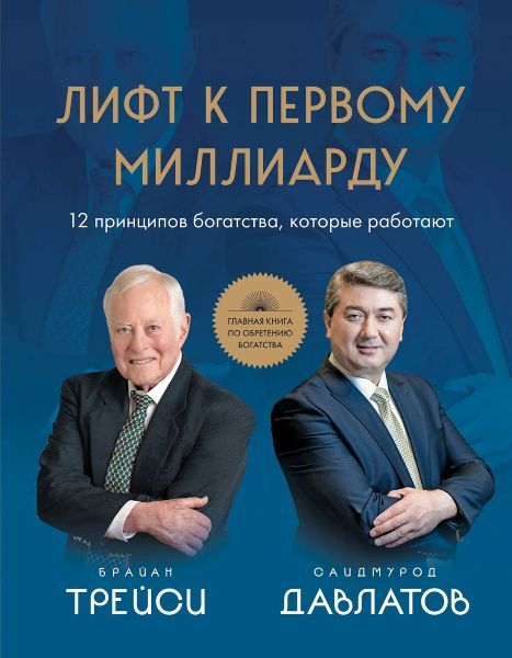 Лифт к первому миллиарду. 12 принципов богатства, которые работают [Саидмурод Давлатов, Брайан Трейси]