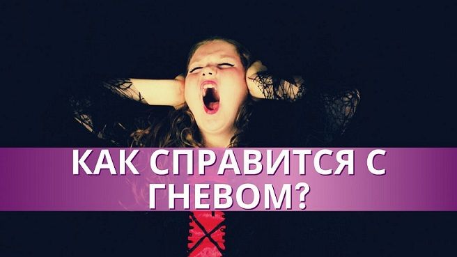 Справиться с гневом [Андрей Патрушев]