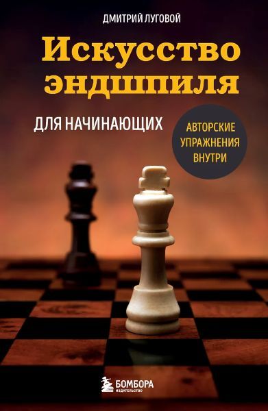 Искусство эндшпиля для начинающих [Дмитрий Луговой]