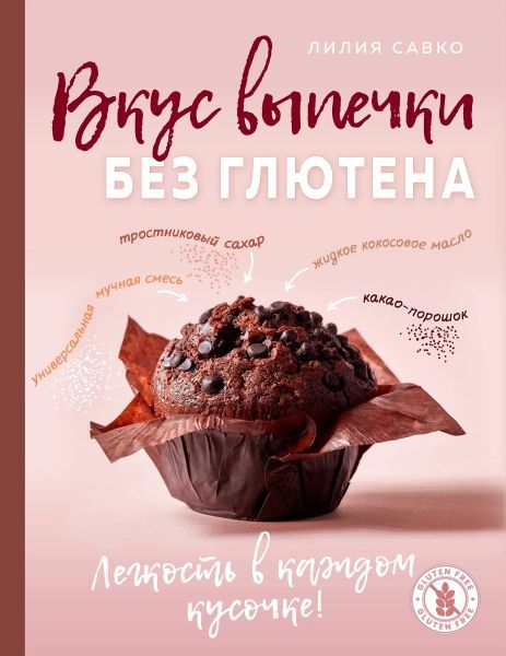 Вкус выпечки без глютена. Легкость в каждом кусочке! [Лилия Савко]