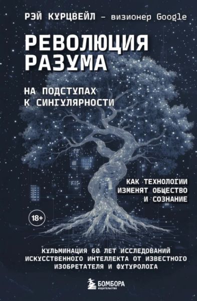 Революция разума: на подступах к Сингулярности. Как технологии изменят общество и сознание [Рэй Курцвейл]