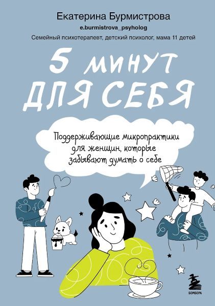 5 минут для себя. Поддерживающие микропрактики для женщин, которые забывают думать о себе [Екатерина Бурмистрова]