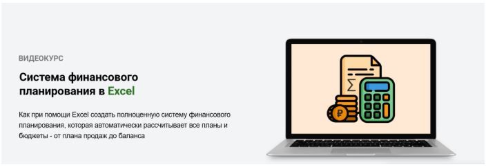 Система финансового планирования в Excel [Илья Гришин]