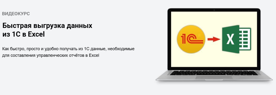 Быстрая выгрузка данных из 1С в Excel [Илья Гришин]