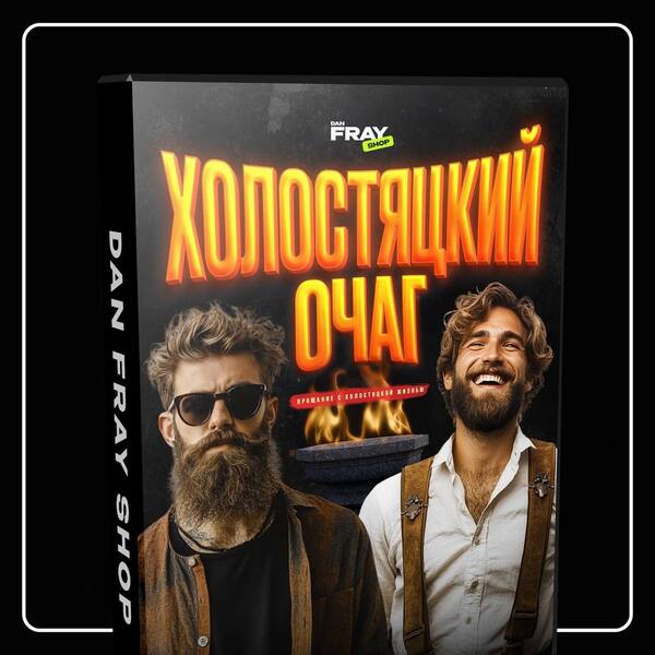Активность на свадьбу для ведущего " Холостяцкий очаг " [DAN FRAY SHOP]