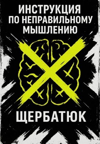 Инструкция по неправильному мышлению [Николай Щербатюк]