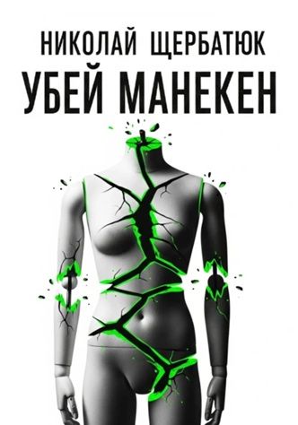 Убей манекен [Николай Щербатюк]