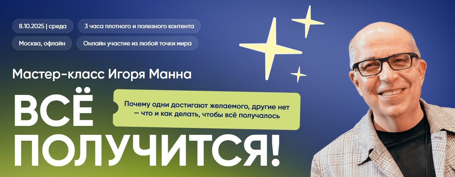 Всё получится! [Тариф Онлайн] [Игорь Манн]