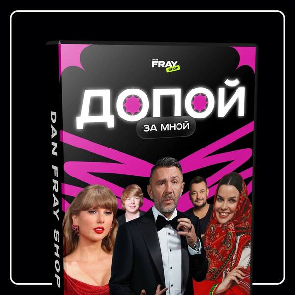 Новый конкурс для ведущего "Допой за мной " [Dan Fray Shop]
