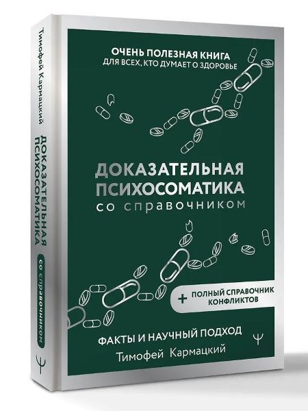 Доказательная психосоматика со справочником. Факты и научный подход. Очень полезная книга для всех, кто думает о здоровье [Тимофей Кармацкий]