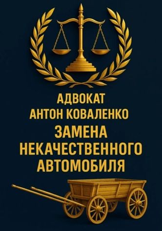 Замена некачественного автомобиля [Антон Коваленко]