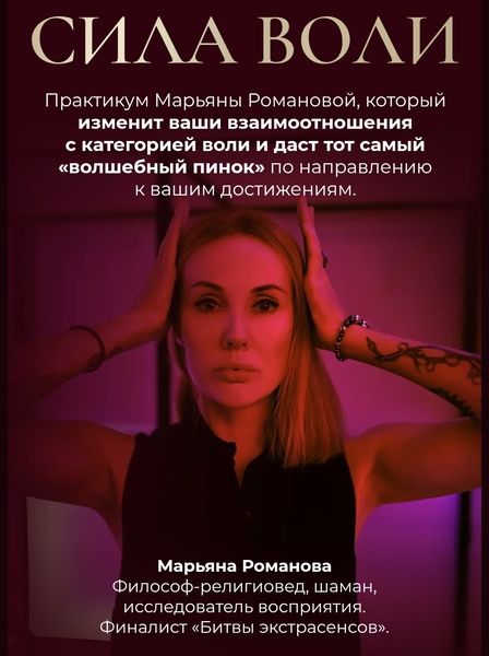 Сила Воли [Марьяна Романова]