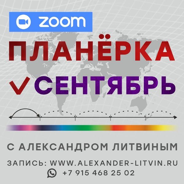 Планерка (сентябрь 2025) [Александр Литвин]