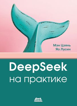[ДМК] DeepSeek на практике [Цзянь Мэн, Лусин Яо]