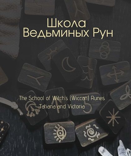 Школа Ведьминых Рун [Тариф Продвинутый] [Татьяна Тринума, Виктория Зуева]