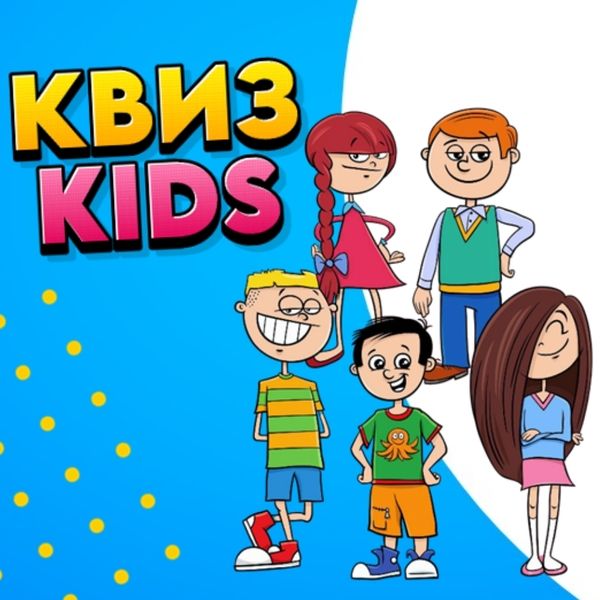 Командная, интеллектуально-развлекательная игра для детей 9-11 лет Квиз Kids [Ольга Солнечная]