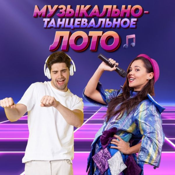 Игра с экраном Музыкально-Танцевальное Лото [Ольга Солнечная]