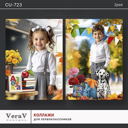 [PSD] Набор CU-723. Коллажи для первоклассников [VeraV]