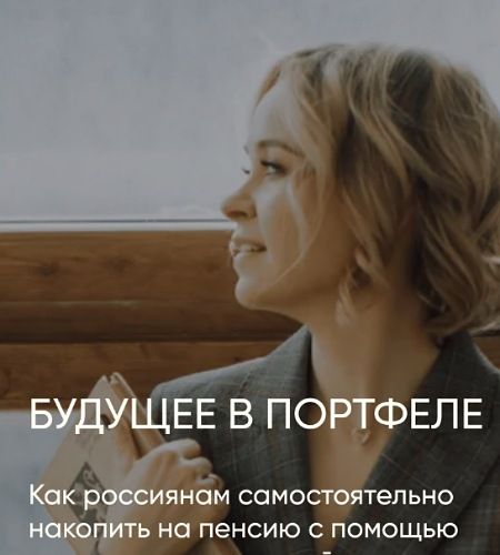 Онлайн-курс"Будущее в портфеле Как россиянам самостоятельно накопить на пенсию с помощью пассивных инвестиций" [Виктория Шергина]