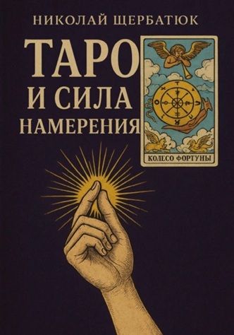 Таро и сила намерения [Николай Щербатюк]
