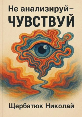 Не анализируй – Чувствуй! [Николай Щербатюк]