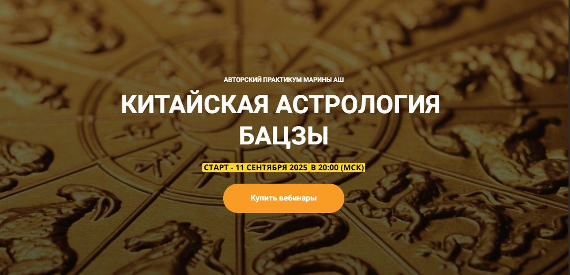 Китайская астрология бацзы (Занятие 2) [Телема 93] [Марина Аш]
