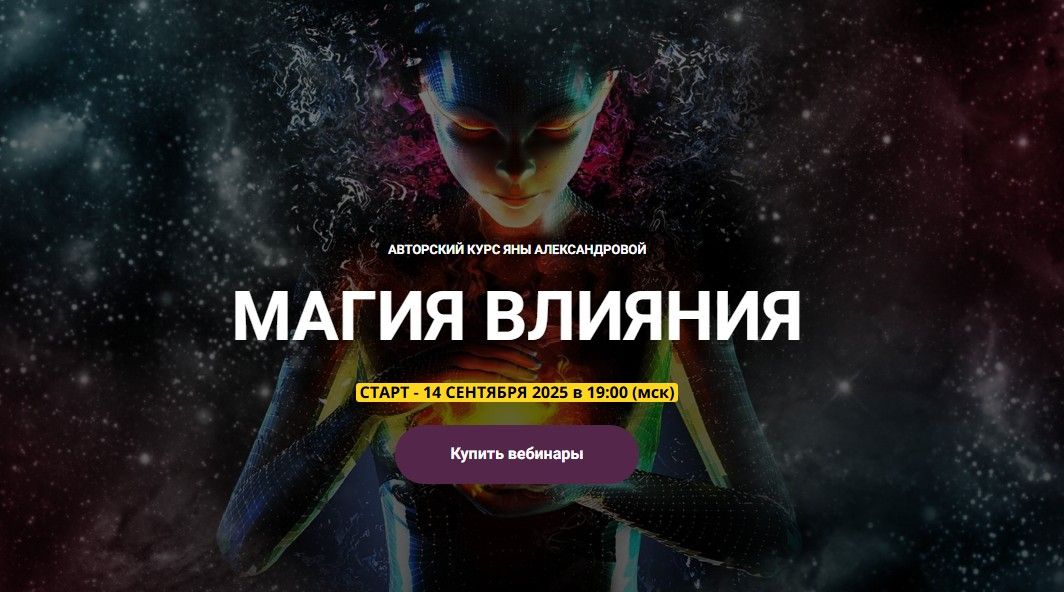 Магия влияния (Блок 1) [Телема 93] [Яна Александрова]