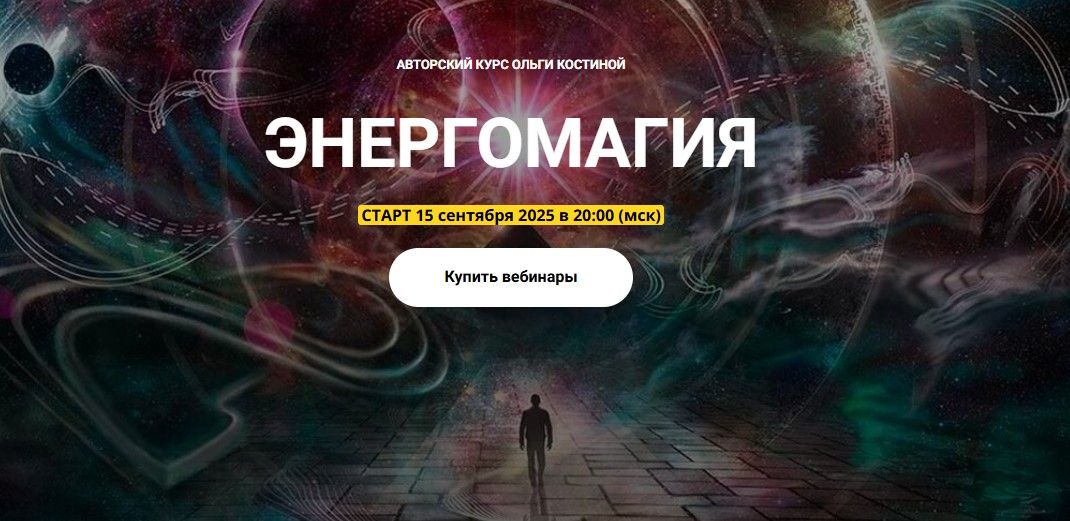 Энергомагия (Пакет на Октябрь 2025) [Телема 93] [Ольга Костина]