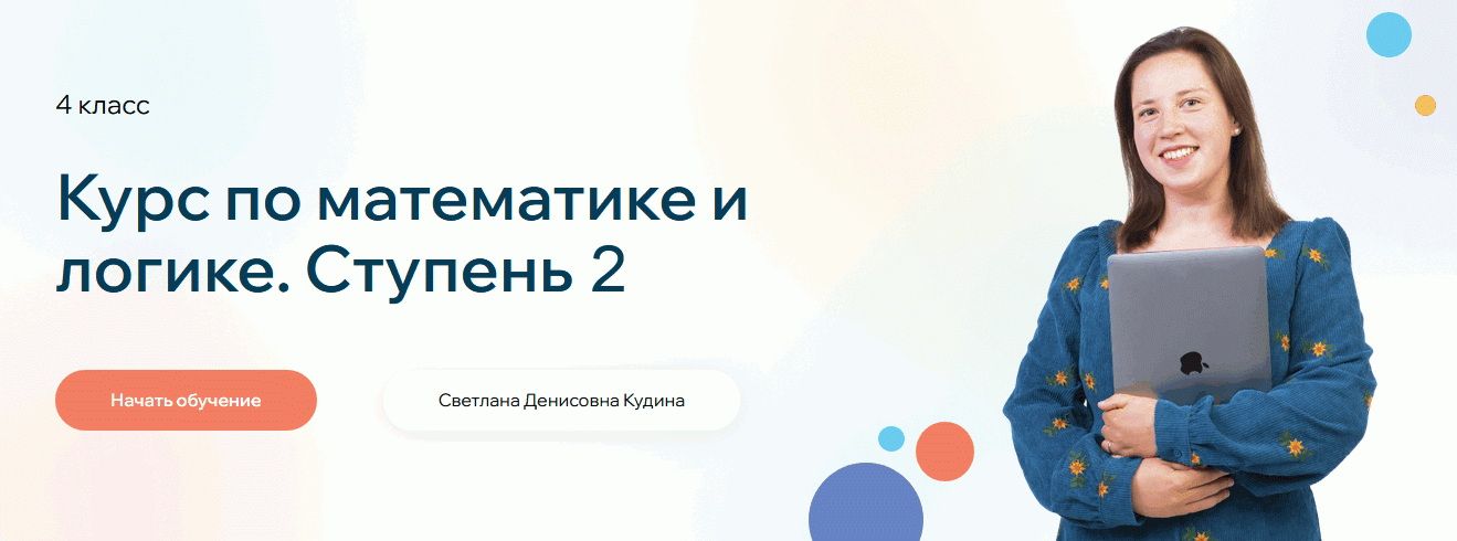Курс по математике и логике. Ступень 2 для 4 класса [Светлана Кудина]