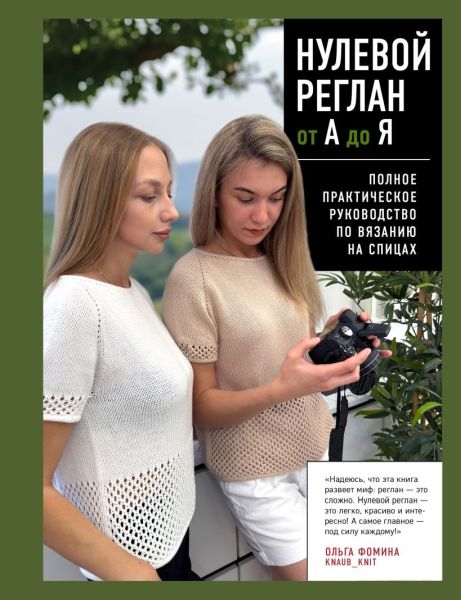 Нулевой реглан от А до Я. Полное практическое руководство по вязанию на спицах [Ольга Фомина]