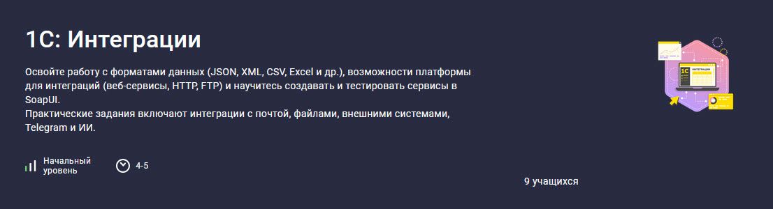 1С: Интеграции [Stepik] [Василий Еремин]