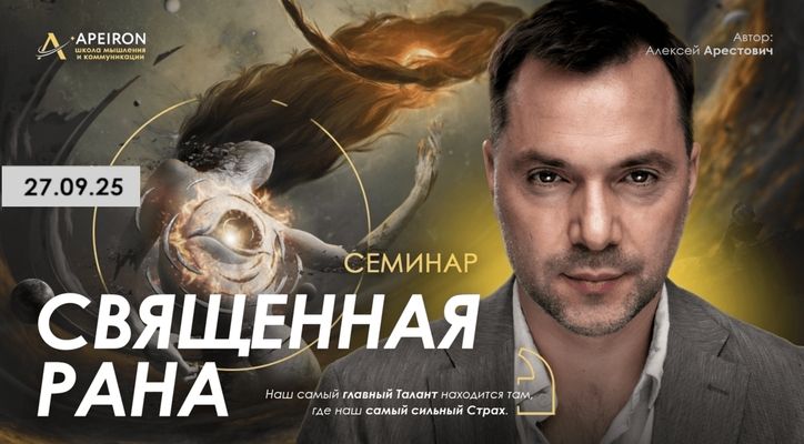 Священная рана (2025) [Apeiron] [Алексей Арестович]