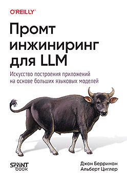 [Питер] Промт-инжиниринг для LLM. Искусство построения приложений на основе больших языковых моделей [Джон Берриман, Альберт Циглер]