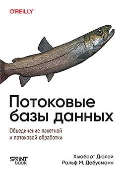 [Питер] Потоковые базы данных [Хьюберт Дюлей, Рольф М. Дебусманн]