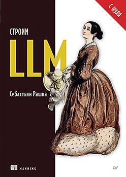 [Питер] Строим LLM с нуля [РашкаС.]