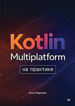 [Питер] Kotlin Multiplatform на практике [Анна Жаркова]