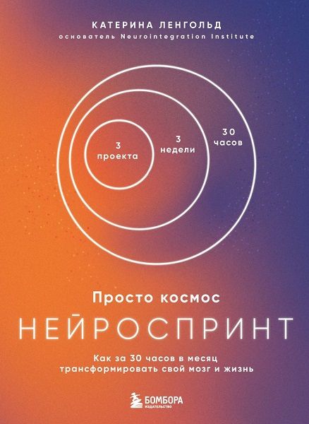 Просто космос. Нейроспринт. Как за 30 часов в месяц трансформировать свой мозг и жизнь [Катерина Ленгольд]