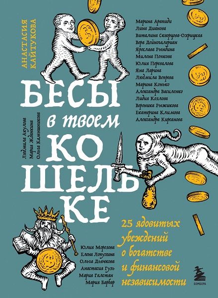 Бесы в твоем кошельке. 25 ядовитых убеждений о богатстве и финансовой независимости [Анастасия Кайтукова]