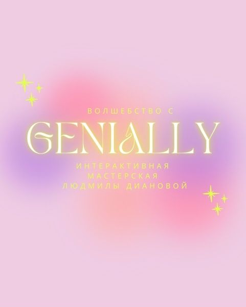 Волшебство с Genially: Интерактивная Мастерская [Людмила Дианова]