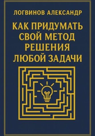 Как придумать свой метод решения любой задачи [Александр Логвинов] + Высвободи Потенциал Потока: Цикл Динамики Энергии [Максим Катаев]