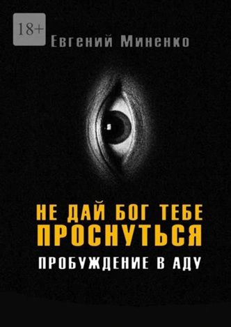 Не дай бог тебе проснуться. Пробуждение в аду [Евгений Миненко]