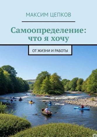 Самоопределение: что я хочу от жизни и работы [Максим Цепков]